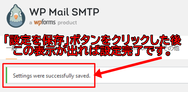 WP Mail SMTP 設定完了