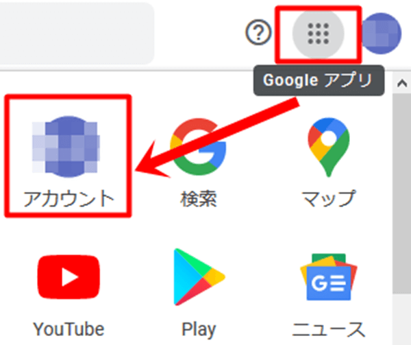 「Googleアプリのメニューボタン」→「アカウント」の順にクリック