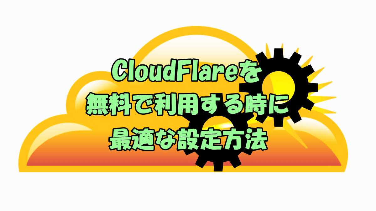 CloudFlareを無料で利用する時に最適な設定方法