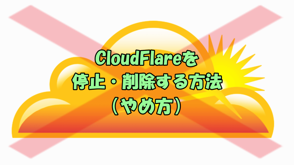 CloudFlareを停止・削除する方法（やめ方）