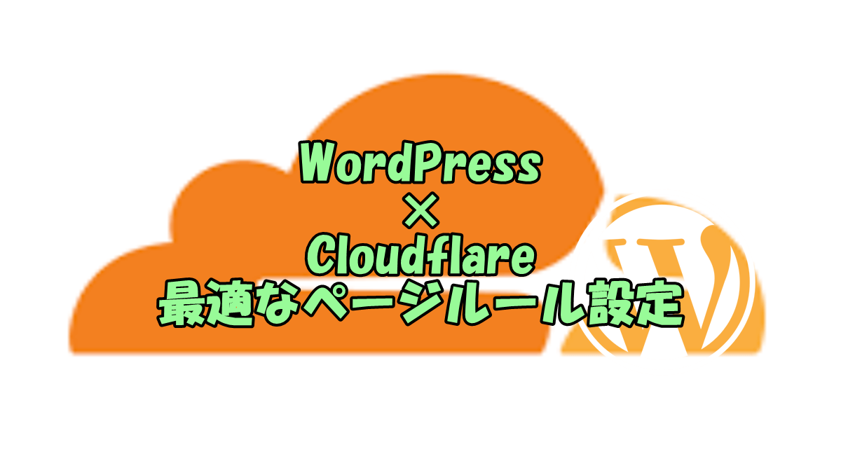 WordPress Cloudflare ページルール設定