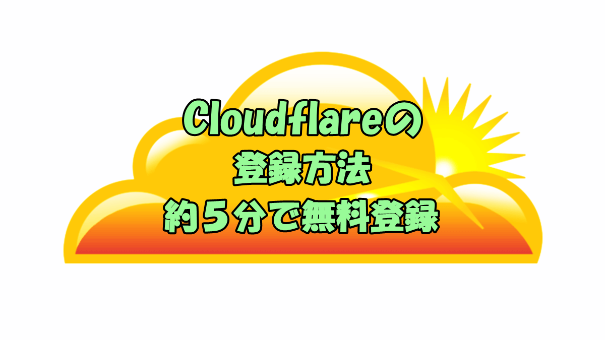 Cloudflare 登録方法