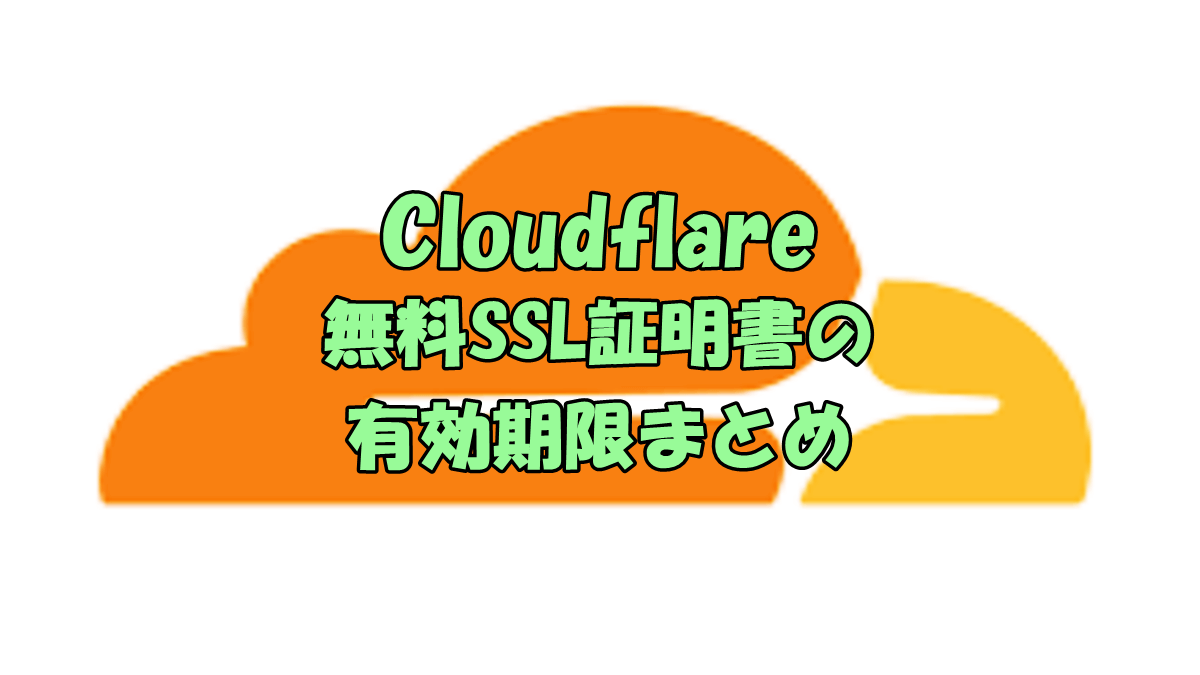 Cloudflare 無料SSL証明書 有効期限