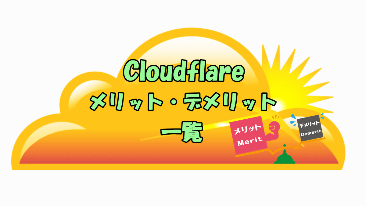 Cloudflare メリット デメリット